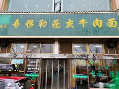 -吾穆勒蓬灰牛肉面·清真(北滨河中路店)