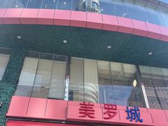 -美罗城