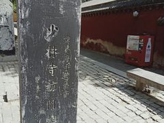 -嵩山少林文化旅游景区