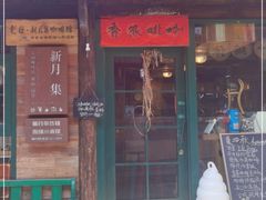 门面-新月集庭院咖啡馆(老邮局店)