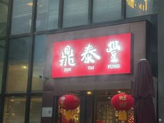 -鼎泰丰(渔阳店)