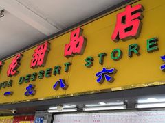门面-百花传统甜品店(原址店)