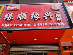 -缘顺缘兴玉米饼(吉杨路店)