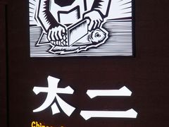 门面-太二酸菜鱼(兴业太古汇店)
