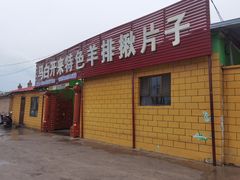 门面-马白开来特色羊排揪片子  (总店)