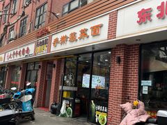 门面-手擀菠菜面(西康路店)