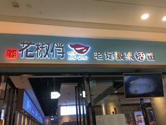 门面-花椒俏川菜小馆(南海万达店)