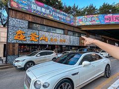 -鑫釜山海鲜烧烤(浑南店)