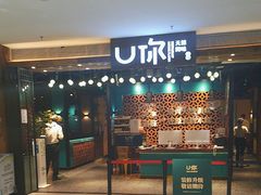 -U你·天然调味(光谷世界城店)