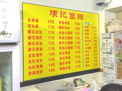 菜单-项记面馆(明瓦廊店)
