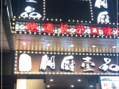 门面-湘厨壹品(芙蓉广场店)