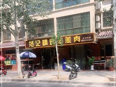 -范记靖远羊羔肉(博物馆店)