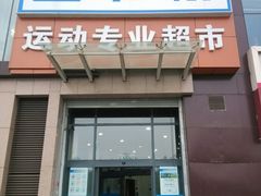 -迪卡侬(西三旗店)