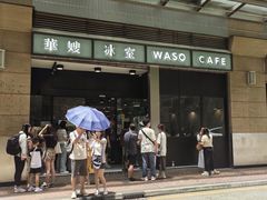 -华嫂冰室(尖沙咀店)