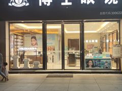 -博士眼镜(东莞中环财富广场店)