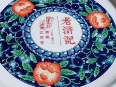 -老浒记烤鸭-北京菜(琉璃厂店)
