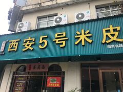 门面-西安五号米皮