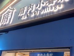 门面-厝内小眷村(长宁定西路店)
