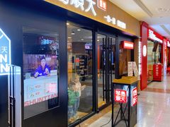 门面-琴岛顺天馄饨(崂山金鼎店)