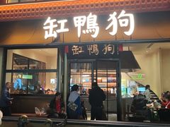 -缸鸭狗(天一广场店)