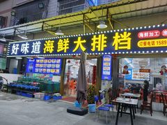 -好味道海鲜大排档·老字号(巽寮湾海鲜市场店)
