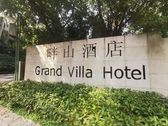 -畔山酒店中餐厅