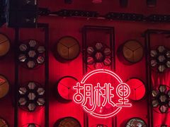 -胡桃里乐队酒馆(三阳路店)