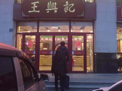 -王興記(中山路店)