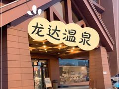 -龙达温泉生态城