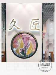 点击看大图 -久匠·纹眉纹绣半永久