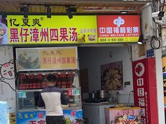 -忆夏爽黑仔漳州四果汤(顶澳仔猫街店)