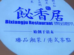 -飶香居(省博物馆店)