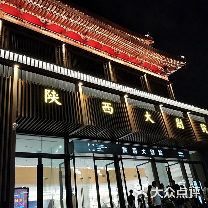 陕西大剧院