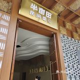 探探半亩田在松江新城开的新店