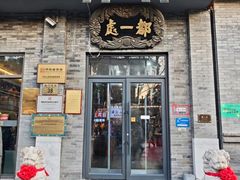 -都一处烧麦馆(前门店)