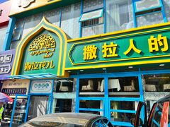 -撒拉花儿·新疆菜·清真(太阳宫店)