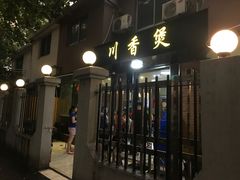 门面-川香煲(茅台路店)