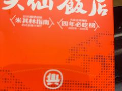 -兴仙饭店·闽味海鲜(马尾总店)