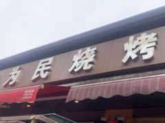 -为民烧烤吧.自贡爆炒菜(收录10年好店)