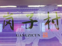 -岗子村(地铁站)