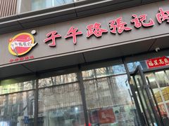 -子午路张记肉夹馍(翠华路店)