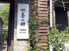 -四喜小胖·北京涮肉(五道营店)