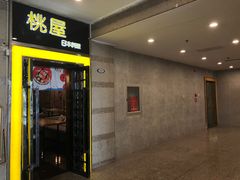 -桃屋日本料理(清华科技园店)