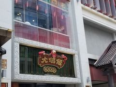 门面-大鸽饭(北京路店)