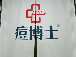 点击看大图 -痘博士广州·全国连锁祛痘机构