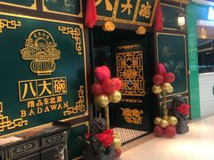 门面-八大碗·地道东北菜(佳兆业店)