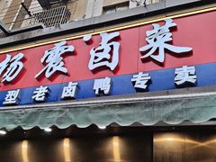 -杨震卤菜旗舰店