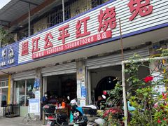 门面-温江公平红烧兔(总店)