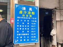 -清真·宏顺祥卤汁凉粉(大皮院店)
