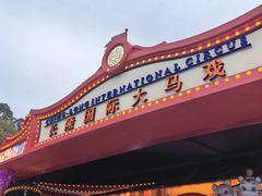 -广州长隆国际大马戏